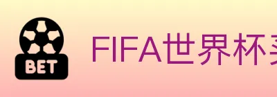 FIFA世界杯买球入口 logo